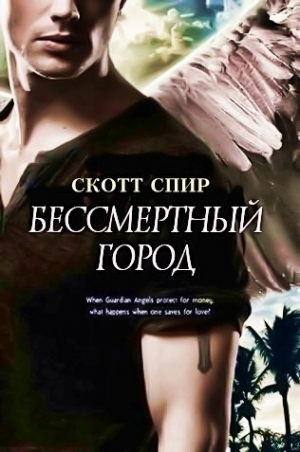 обложка книги Бессмертный город (ЛП) - Скотт Спир