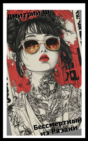 обложка книги Бессмертный из Рязани (СИ) - Дмитрий Ш.