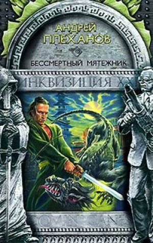 обложка книги Бессмертный мятежник - Андрей Плеханов