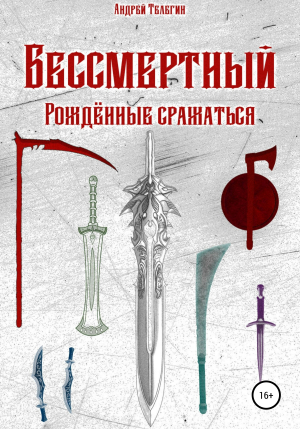 обложка книги Бессмертный: Рожденные сражаться - Андрей Телегин