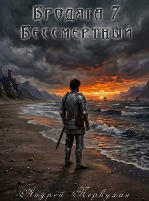 обложка книги Бессмертный (СИ) - Андрей Первухин