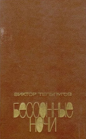 обложка книги Бессонные ночи: Повести, Рассказы - Виктор Тельпугов