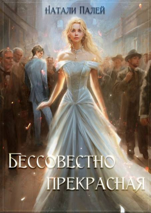 обложка книги Бессовестно прекрасная (СИ) - Натали Палей