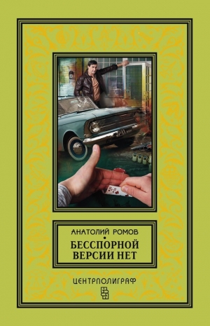 обложка книги Бесспорной версии нет - Анатолий Ромов