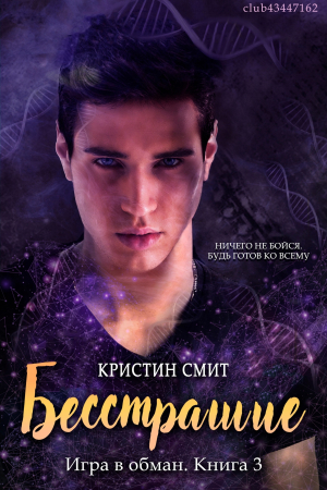 обложка книги Бесстрашие (ЛП) - Кристин Смит
