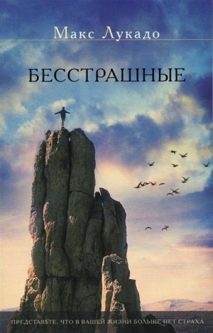 обложка книги Бесстрашные - Макс Лукадо