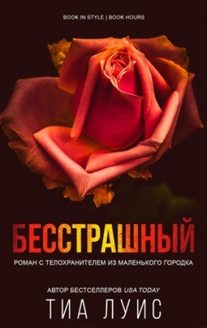 обложка книги Бесстрашный (ЛП) - Тиа Луис