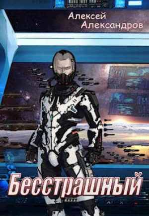 обложка книги Бесстрашный (СИ) - Алексей Иванов