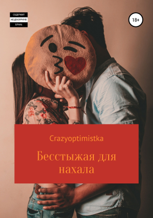 обложка книги Бесстыжая для нахала - Crazyoptimistka