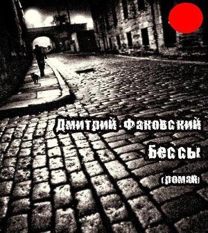 обложка книги Бессы - Дмитрий Факовский