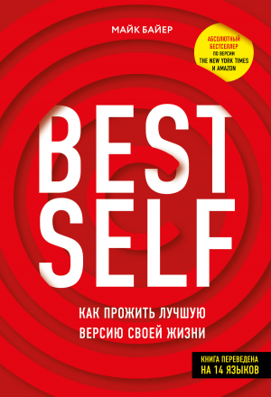 обложка книги BEST SELF. Как прожить лучшую версию своей жизни - Майк Байер