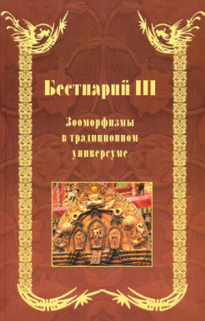 обложка книги Бестиарий III. Зооморфизмы в традиционном универсуме - Михаил Родионов