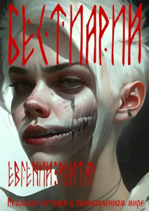 обложка книги Бестиарий (СИ) - Евгений Рейтар