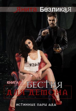 обложка книги Бестия для демона (СИ) - Янита Безликая