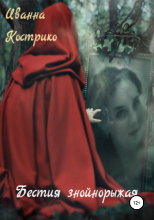 обложка книги Бестия знойнорыжая - Иванна Кострико