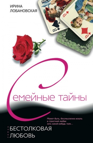 обложка книги Бестолковая любовь - Ирина Лобановская