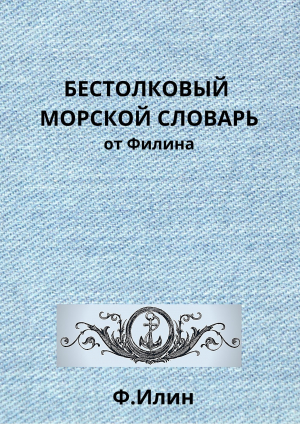 обложка книги Бестолковый морской словарь от Филина - Ф. Ильин