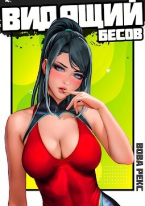 обложка книги Бестужев. Видящий Бесов (СИ) - Вова Рекс