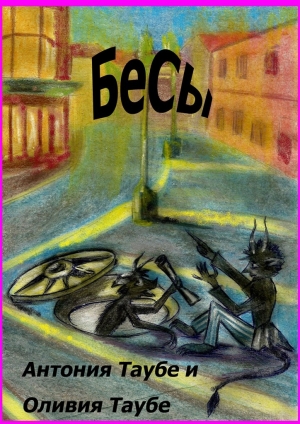 обложка книги Бесы - Оливия Таубе
