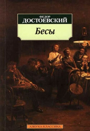 обложка книги Бесы - Федор Достоевский