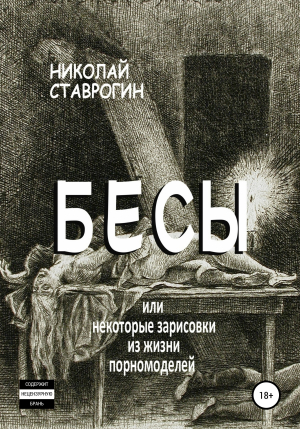 обложка книги Бесы, или Некоторые зарисовки из жизни порномоделей - Николай Ставрогин