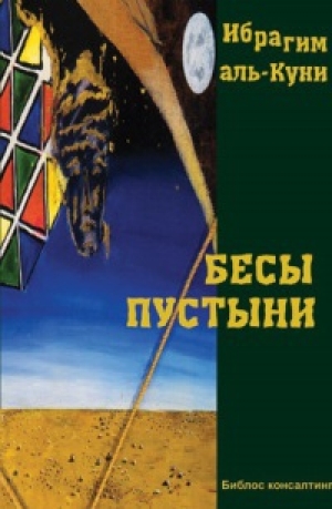 обложка книги Бесы пустыни - Ибрагим Аль-Куни