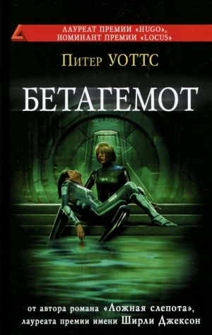 обложка книги Бетагемот - Питер Уоттс