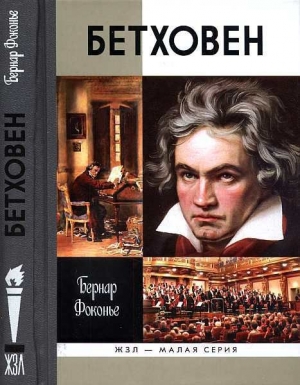 обложка книги Бетховен - Бернар Фоконье