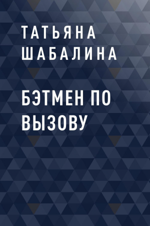 обложка книги Бэтмен по вызову - Татьяна Шабалина