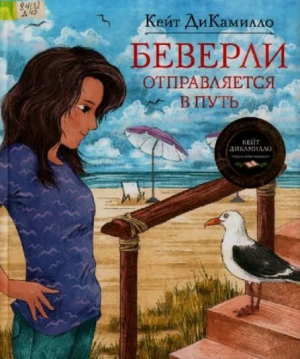 обложка книги Беверли отправляется в путь - Кейт ДиКамилло