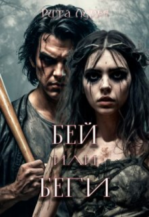 обложка книги Бей или беги (СИ) - Рита Лурье