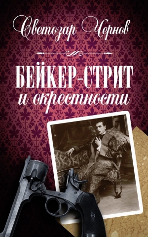 обложка книги Бейкер-стрит и окрестности - Светозар Чернов