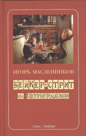 обложка книги Бейкер-стрит на Петроградской - Игорь Масленников