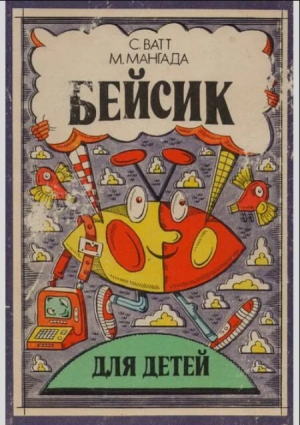 обложка книги Бейсик для детей - Ватт С.