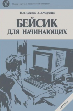 обложка книги Бейсик для начинающих - Павел Давидов