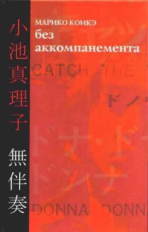 обложка книги Без аккомпанемента - Марико Коикэ