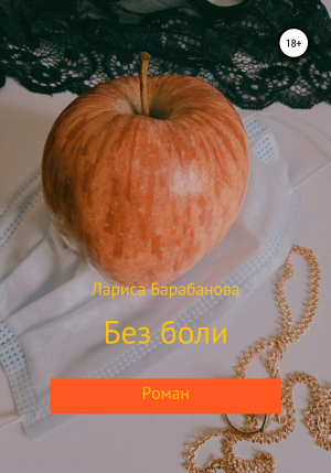 обложка книги Без боли - Лариса Барабанова