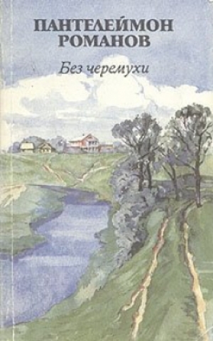 обложка книги  Без черемухи - Пантелеймон Романов