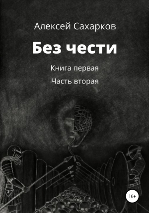 обложка книги Без чести. 2 часть - Алексей Сахарков