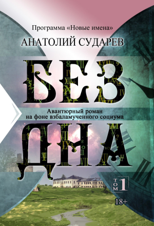 обложка книги Без дна. Том 1 - Анатолий Сударев