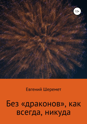 обложка книги Без «драконов», как всегда, никуда - Евгений Шеремет