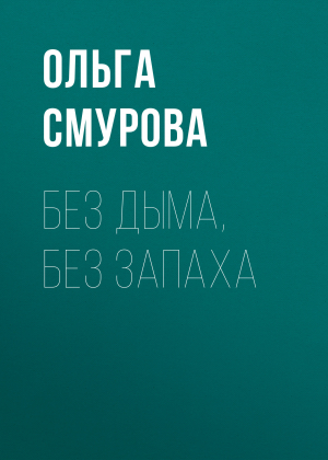 обложка книги Без дыма, без запаха - Светлана Герасёва