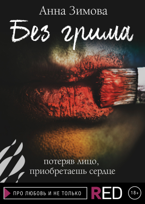 обложка книги Без грима - Анна Зимова