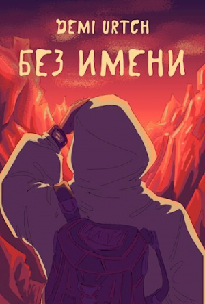 обложка книги Без имени (СИ) - Demi Urtch