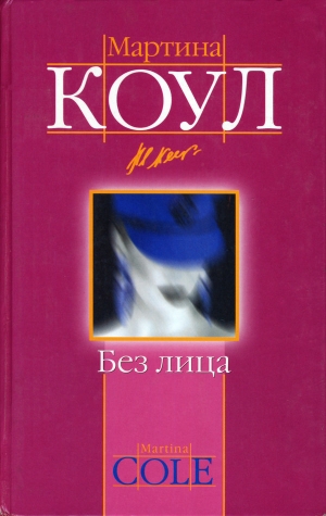 обложка книги Без лица - Мартина Коул