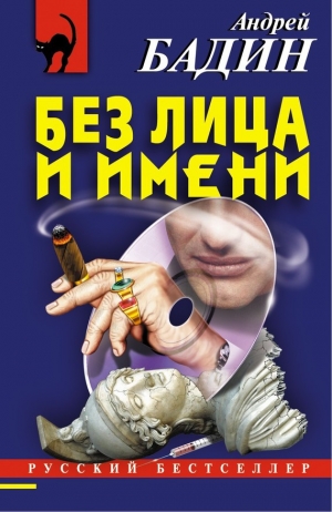 обложка книги Без лица и имени - Андрей Бадин