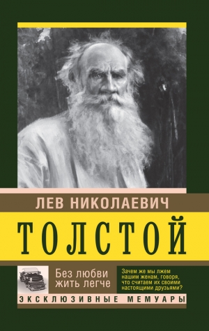 обложка книги Без любви жить легче - Лев Толстой