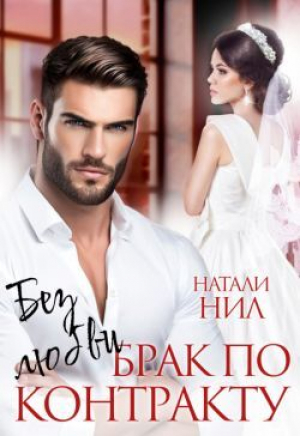 обложка книги Без любви. Брак по контракту (СИ) - Натали Нил