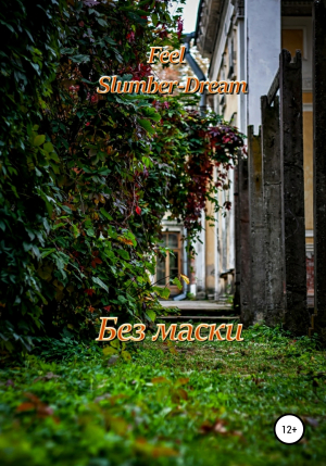 обложка книги Без маски - Feel Slumber-Dream