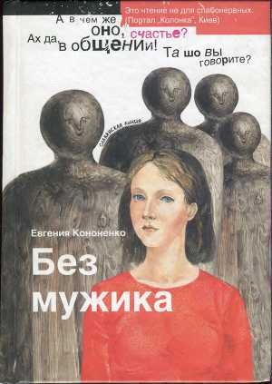 обложка книги Без мужика - Евгения Кононенко